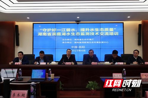 守护一江碧水 湖南举办首届洞庭湖水生态监测技术交流培训，共筑绿色生态屏障
