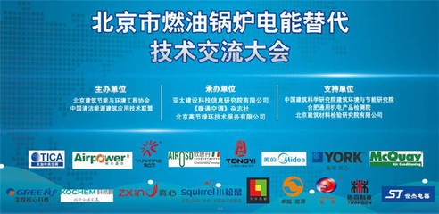 北京市燃油锅炉电能替代技术交流大会成功召开，共绘清洁取暖新蓝图
